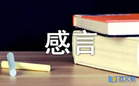 关于非主流个性感言句子大全90句精选