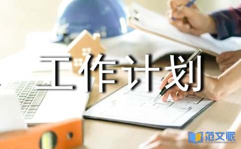 【精华】学期工作计划模板集合6篇