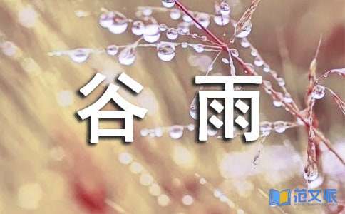 谷雨送客户的问候语