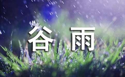 谷雨祝福语