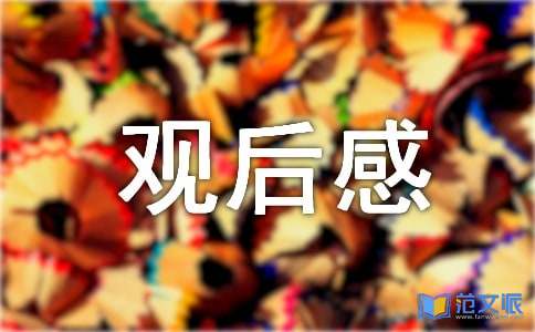 《送你一朵小红花》观后感15篇