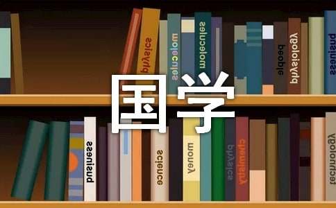 读国学经典有感15篇