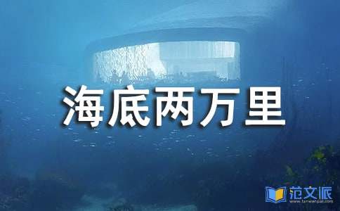 《海底两万里》读后感