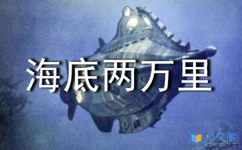 《海底两万里》中学生读后感4篇