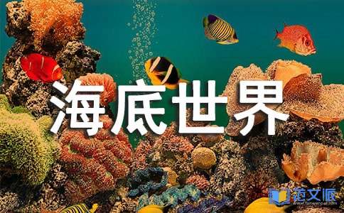 《海底世界》优质课教学设计【优秀5篇】