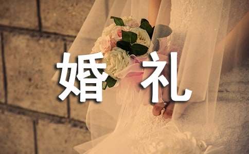 婚礼新郎答谢词[热门]