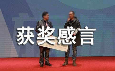 先进个人获奖感言15篇