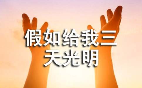 假如给我三天光明读后感集锦15篇