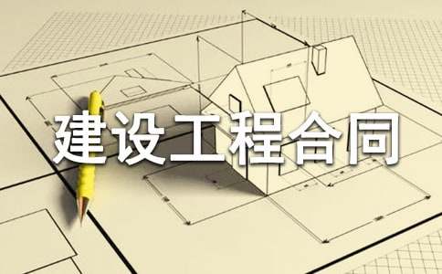 建设工程合同[集合15篇]