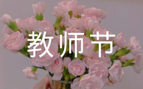 教师节活动总结(15篇)