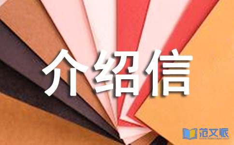 大学介绍信模板集锦3篇