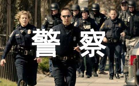 警察爱岗演讲稿