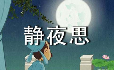 静夜思教学反思15篇