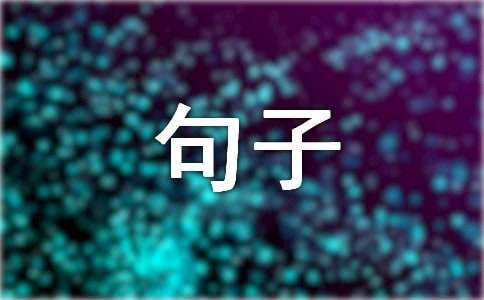 分离个性留言句子（精选30句）