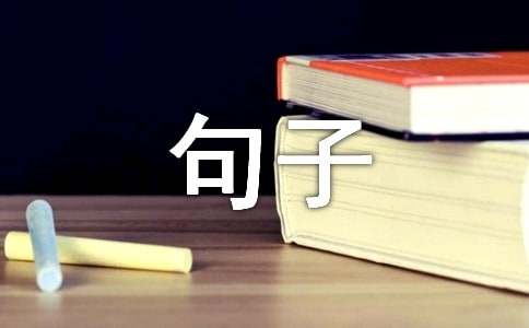 寻找留言句子大全（精选60句）