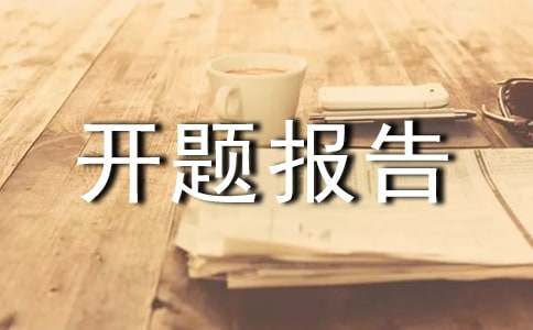 土木工程开题报告范文