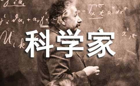 科学家的故事读后感