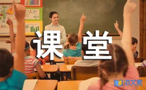 课堂教学的现状调查报告