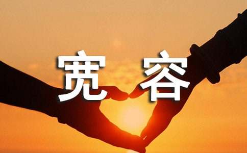 《多一些宽容》教案