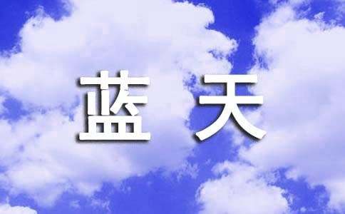 读《我爱祖国的蓝天》有感