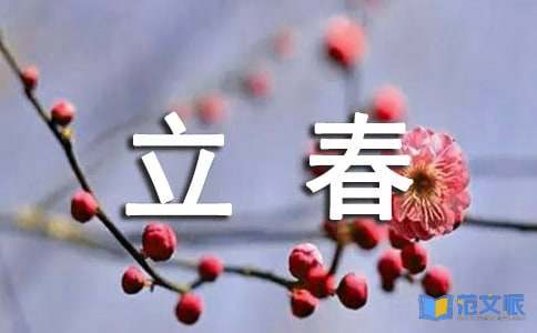 立春节气问候语