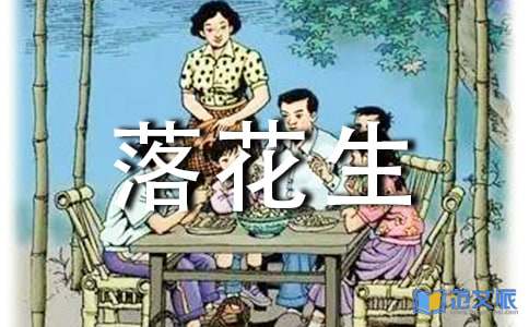 《落花生》教学设计合集15篇