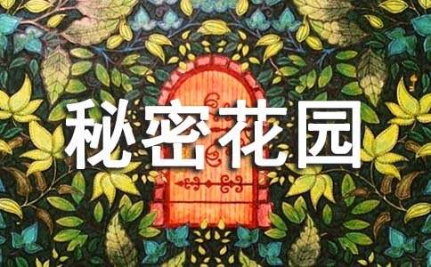 《秘密花园》读后感(锦集15篇)