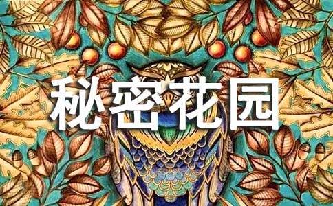 （精选）读《秘密花园》有感