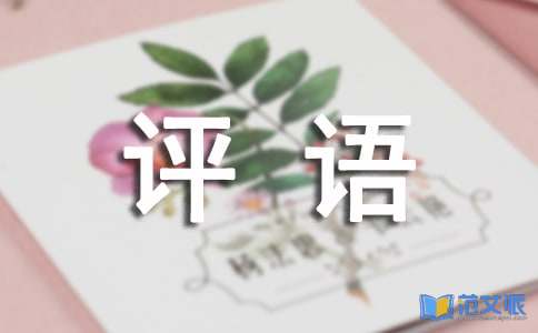 经典小学一年级评语