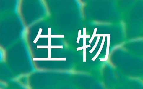 【精】高中生物教学反思