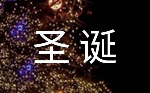 关于圣诞节祝福留言大全70句