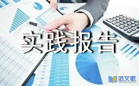 暑期家教社会实践报告