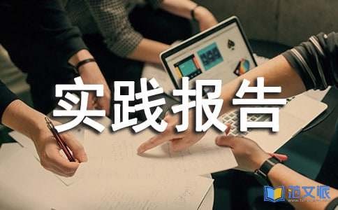 社会实践报告范文（合集12篇）