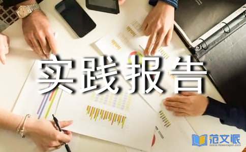 药房社会实践报告