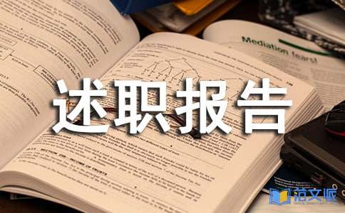 中学副校长述职报告