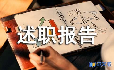 个人述职报告范文[实用6篇]