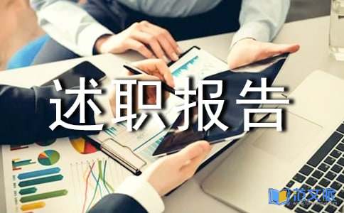 项目经理述职报告15篇