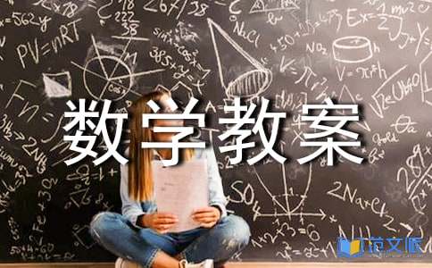 小学五年级《积的近似值》数学教案