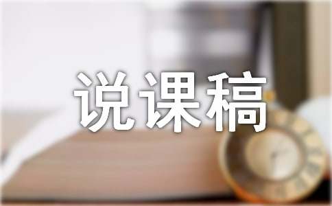 小学硬笔书法说课稿