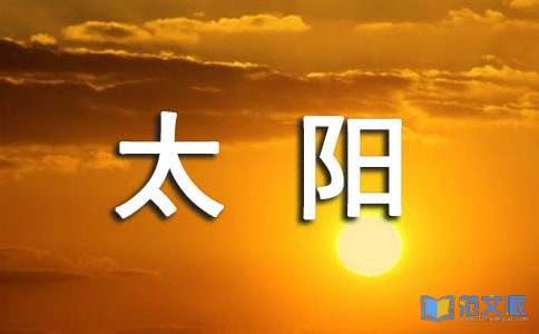 语文《太阳的话》公开课教案