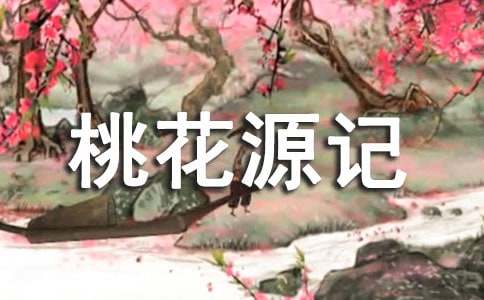 《桃花源记》读后感