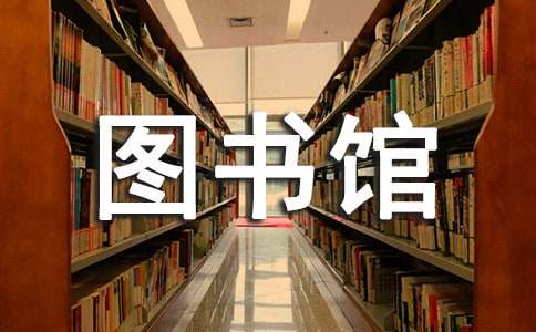 《去图书馆》教学设计