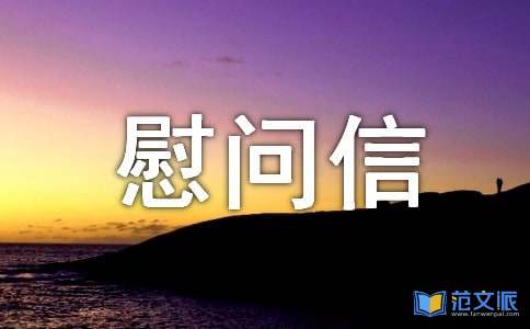 家属慰问信