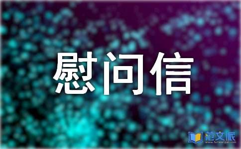 关于职工家属慰问信范文10篇