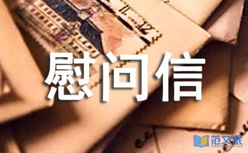 关于工会慰问信范文集锦10篇