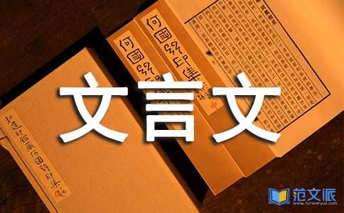 精选文言文教案合集六篇