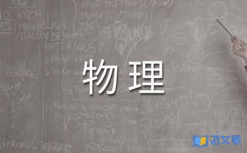 初中物理教学反思