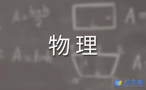 初二物理教学工作计划范文汇总七篇