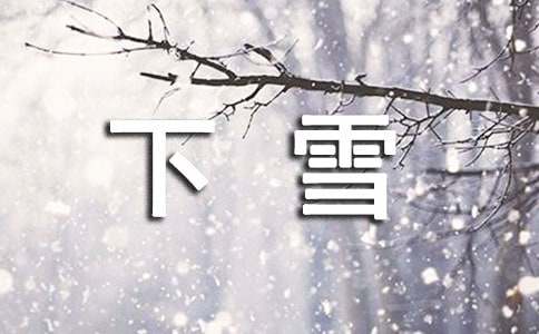 下雪个性说说留言大全90句精选