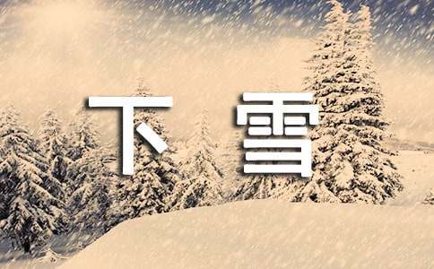 下雪说说留言汇总50句